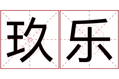 玖乐名字寓意