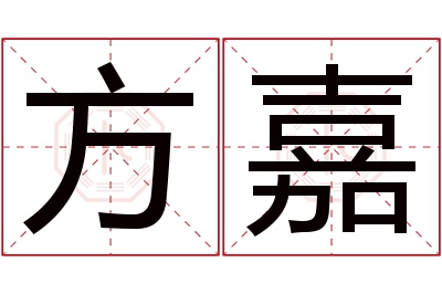 方嘉名字寓意