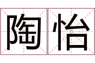 陶怡名字寓意