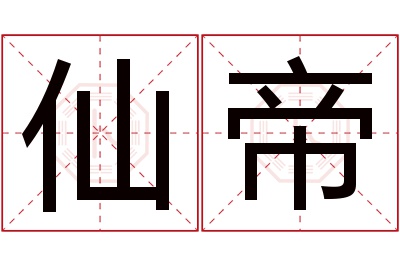 仙帝名字寓意