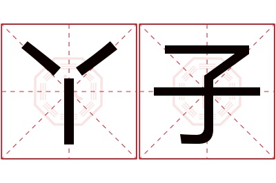 丫子名字寓意