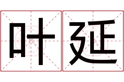 叶延名字寓意