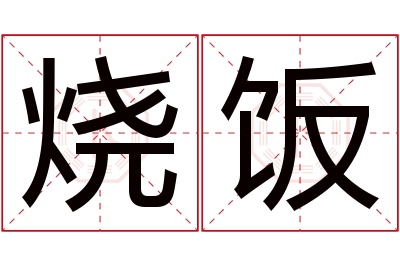 烧饭名字寓意