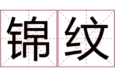 锦纹名字寓意