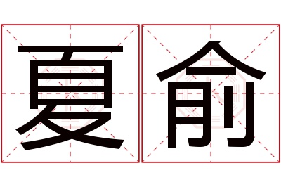 夏俞名字寓意