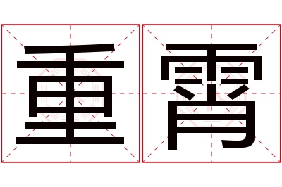 重霄名字寓意