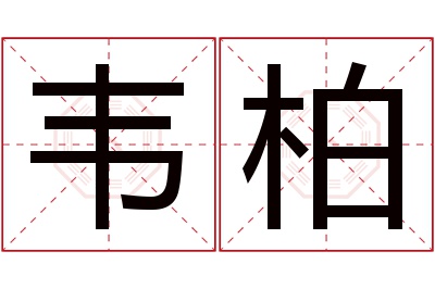 韦柏名字寓意