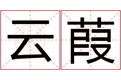 云葭名字寓意