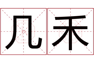 几禾名字寓意