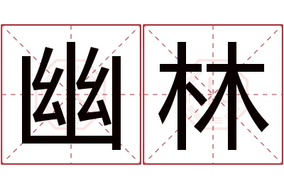 幽林名字寓意