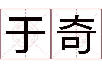 于奇名字寓意