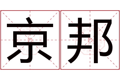 京邦名字寓意