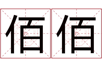 佰佰名字寓意