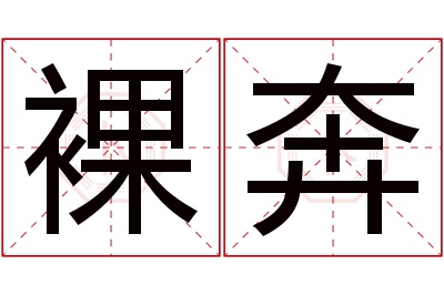 裸奔名字寓意