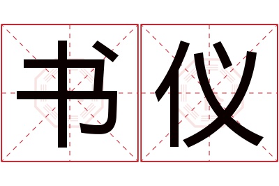 书仪名字寓意