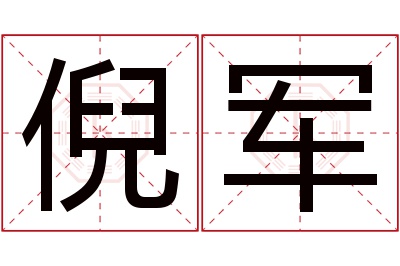 倪军名字寓意