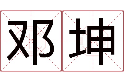 邓坤名字寓意