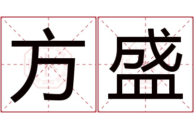 方盛名字寓意