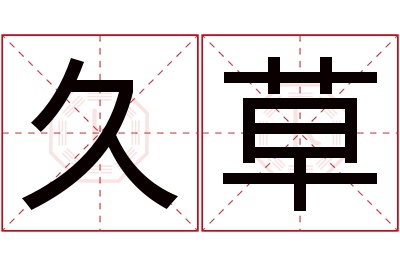 久草名字寓意