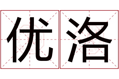 优洛名字寓意