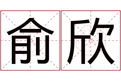 俞欣名字寓意