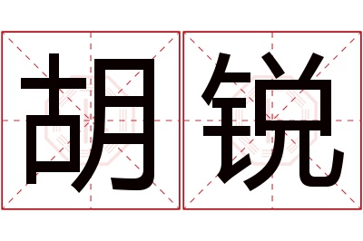 胡锐名字寓意