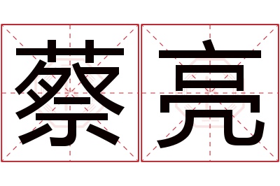 蔡亮名字寓意