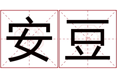 安豆名字寓意