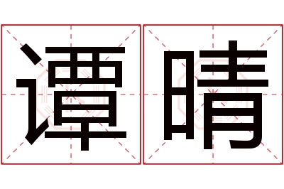 谭晴名字寓意