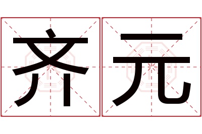 齐元名字寓意