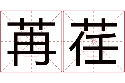 苒荏名字寓意