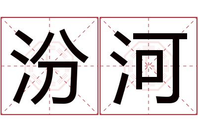 汾河名字寓意