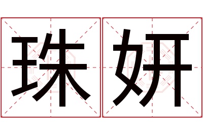 珠妍名字寓意