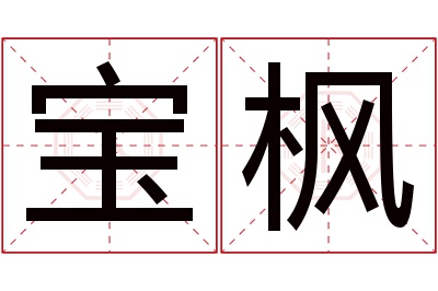 宝枫名字寓意