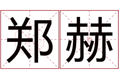 郑赫名字寓意