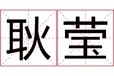 耿莹名字寓意