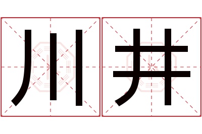 川井名字寓意