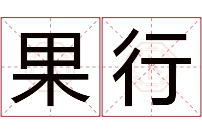 果行名字寓意