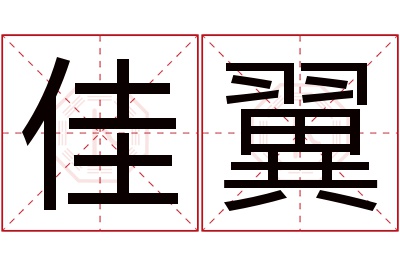 佳翼名字寓意