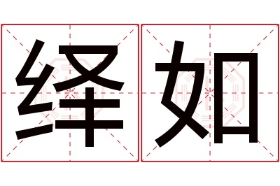 绎如名字寓意