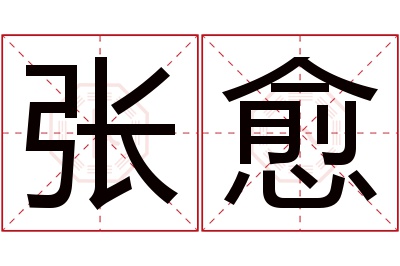 张愈名字寓意