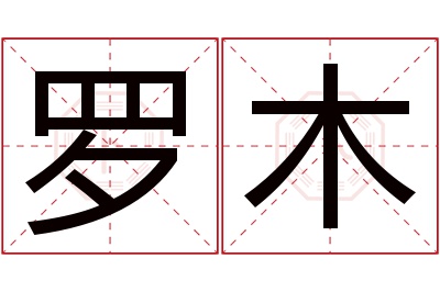 罗木名字寓意