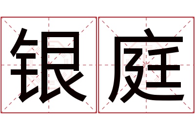 银庭名字寓意