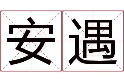 安遇名字寓意