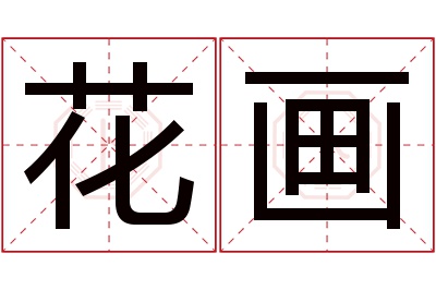 花画名字寓意