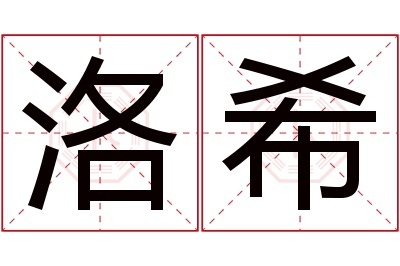 洛希名字寓意