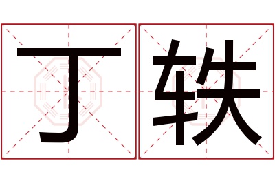 丁轶名字寓意