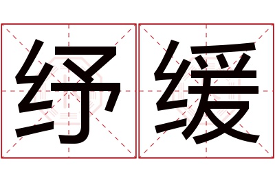 纾缓名字寓意