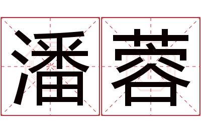 潘蓉名字寓意