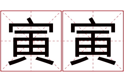 寅寅名字寓意